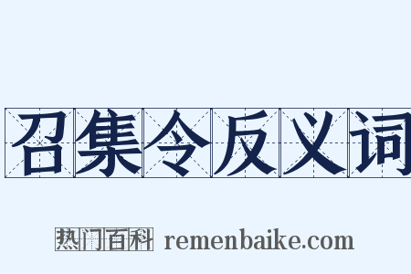 召集令反义词是什么意思的图片
